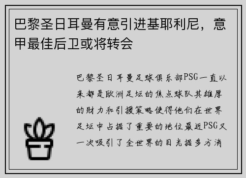 巴黎圣日耳曼有意引进基耶利尼，意甲最佳后卫或将转会
