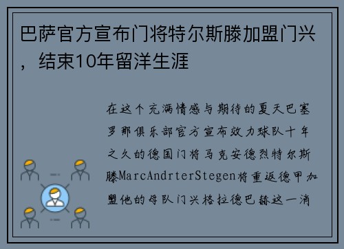 巴萨官方宣布门将特尔斯滕加盟门兴，结束10年留洋生涯