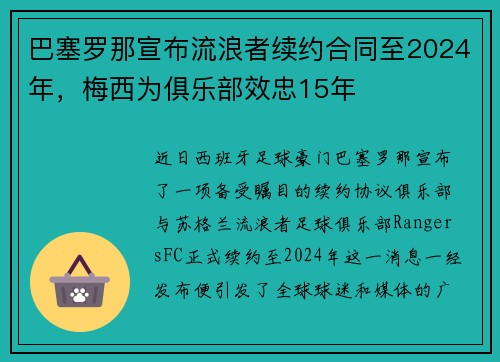巴塞罗那宣布流浪者续约合同至2024年，梅西为俱乐部效忠15年