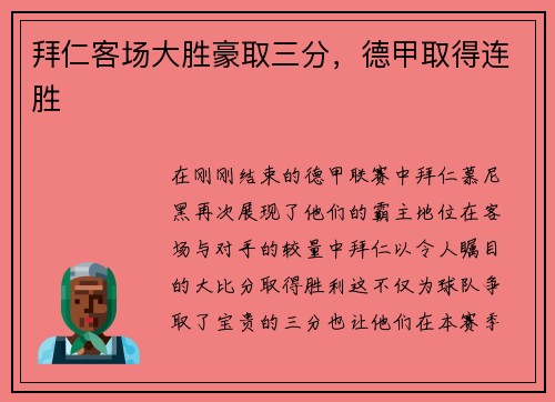 拜仁客场大胜豪取三分，德甲取得连胜