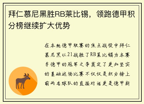 拜仁慕尼黑胜RB莱比锡，领跑德甲积分榜继续扩大优势