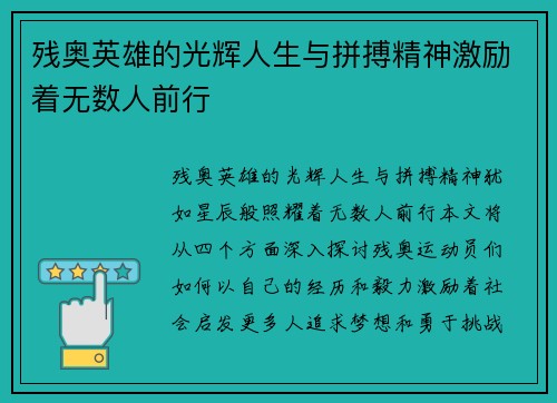 残奥英雄的光辉人生与拼搏精神激励着无数人前行
