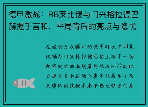 德甲激战：RB莱比锡与门兴格拉德巴赫握手言和，平局背后的亮点与隐忧