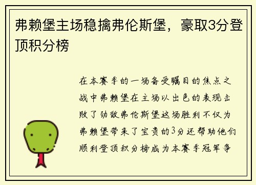 弗赖堡主场稳擒弗伦斯堡，豪取3分登顶积分榜
