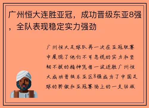 广州恒大连胜亚冠，成功晋级东亚8强，全队表现稳定实力强劲