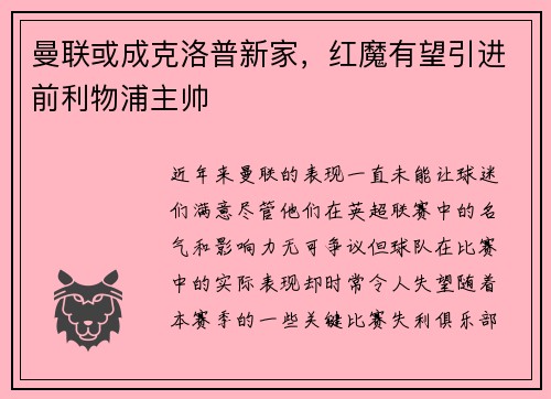 曼联或成克洛普新家，红魔有望引进前利物浦主帅