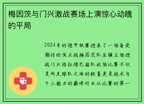 梅因茨与门兴激战赛场上演惊心动魄的平局