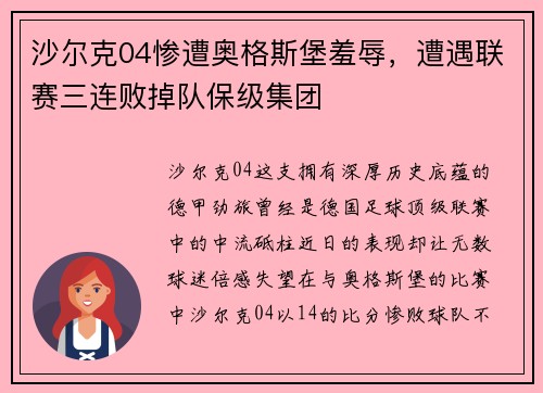 沙尔克04惨遭奥格斯堡羞辱，遭遇联赛三连败掉队保级集团