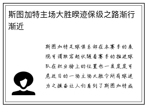 斯图加特主场大胜暌迹保级之路渐行渐近