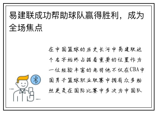 易建联成功帮助球队赢得胜利，成为全场焦点