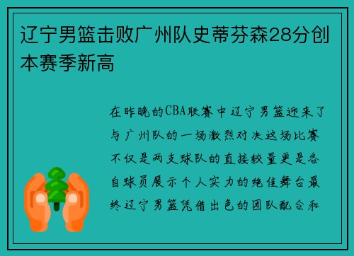 辽宁男篮击败广州队史蒂芬森28分创本赛季新高