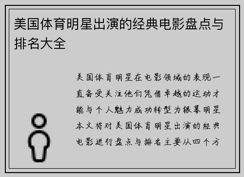 美国体育明星出演的经典电影盘点与排名大全