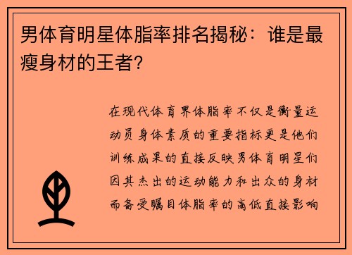 男体育明星体脂率排名揭秘：谁是最瘦身材的王者？