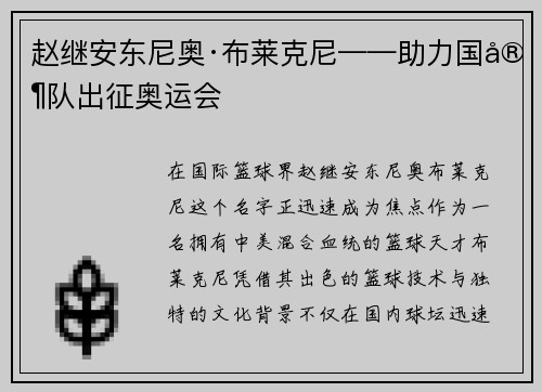 赵继安东尼奥·布莱克尼——助力国家队出征奥运会