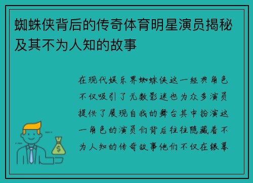 蜘蛛侠背后的传奇体育明星演员揭秘及其不为人知的故事
