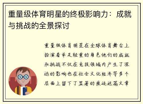 重量级体育明星的终极影响力：成就与挑战的全景探讨