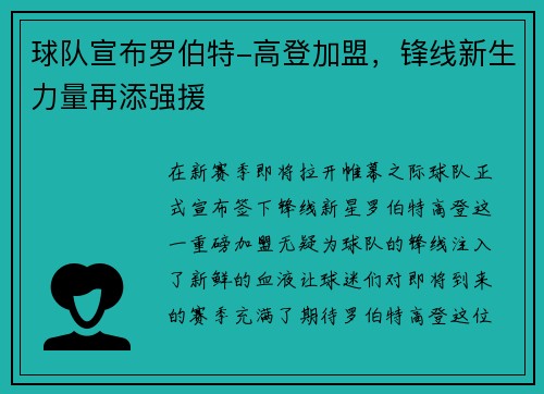 球队宣布罗伯特-高登加盟,锋线新生力量再添强援