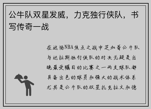 公牛队双星发威，力克独行侠队，书写传奇一战