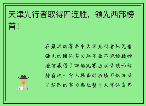 天津先行者取得四连胜，领先西部榜首！