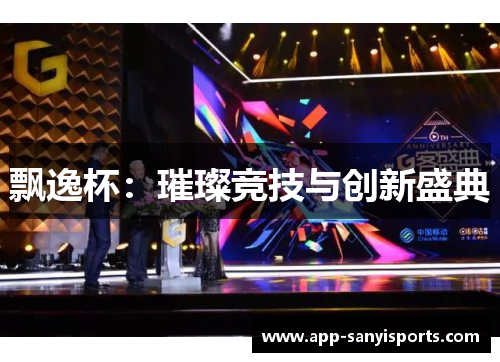 飘逸杯：璀璨竞技与创新盛典