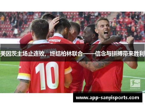 美因茨主场止连败，终结柏林联合——信念与拼搏带来胜利
