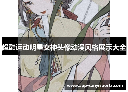 超酷运动明星女神头像动漫风格展示大全