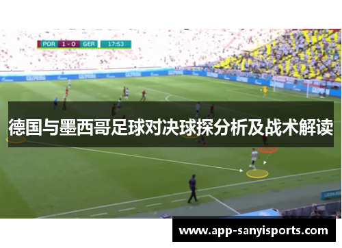 德国与墨西哥足球对决球探分析及战术解读