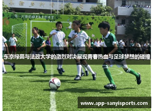 东京绿茵与法政大学的激烈对决展现青春热血与足球梦想的碰撞