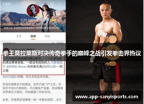 拳王莫拉莱斯对决传奇拳手的巅峰之战引发拳击界热议