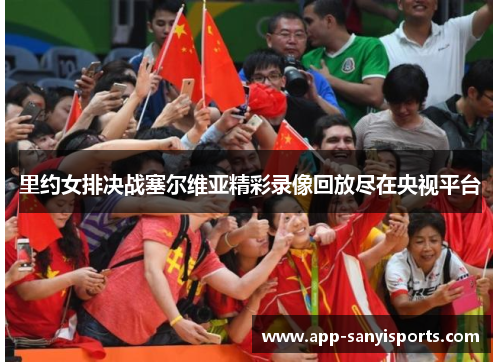 里约女排决战塞尔维亚精彩录像回放尽在央视平台